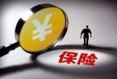 六险企税延养老险首单已全部落地上海